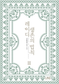 레이디 생존의 법칙 3